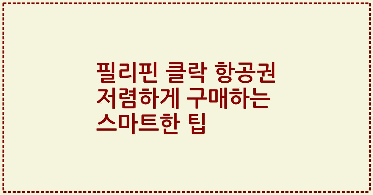 필리핀 클락 항공권 저렴하게 구매하는 스마트한 팁