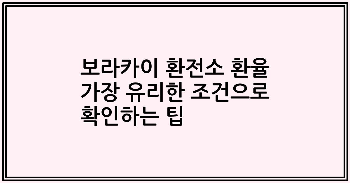 보라카이 환전소 환율 가장 유리한 조건으로 확인하는 팁