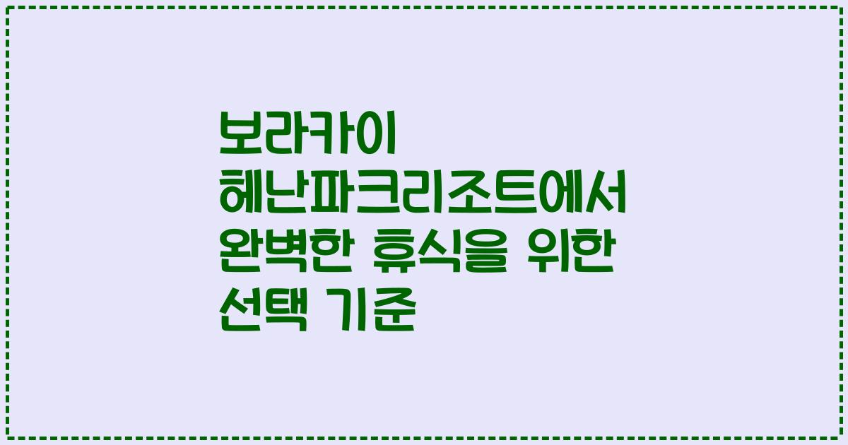 보라카이 헤난파크리조트에서 완벽한 휴식을 위한 선택 기준