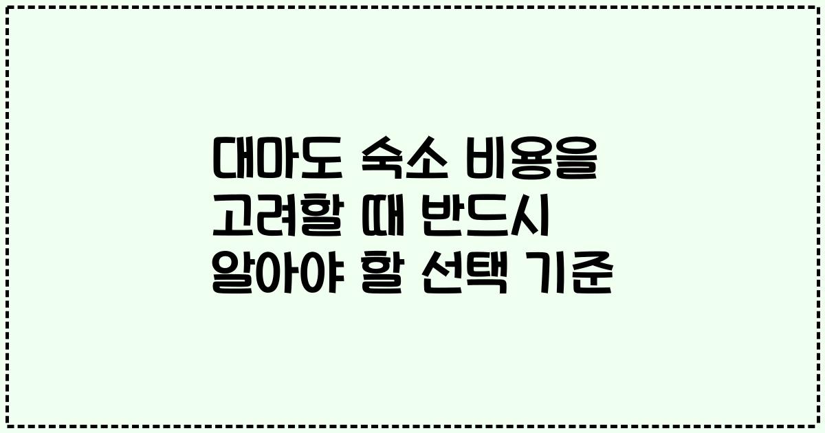 대마도 숙소 비용을 고려할 때 반드시 알아야 할 선택 기준