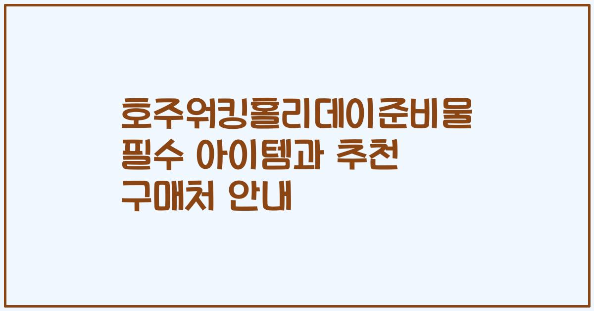 호주워킹홀리데이준비물 필수 아이템과 추천 구매처 안내
