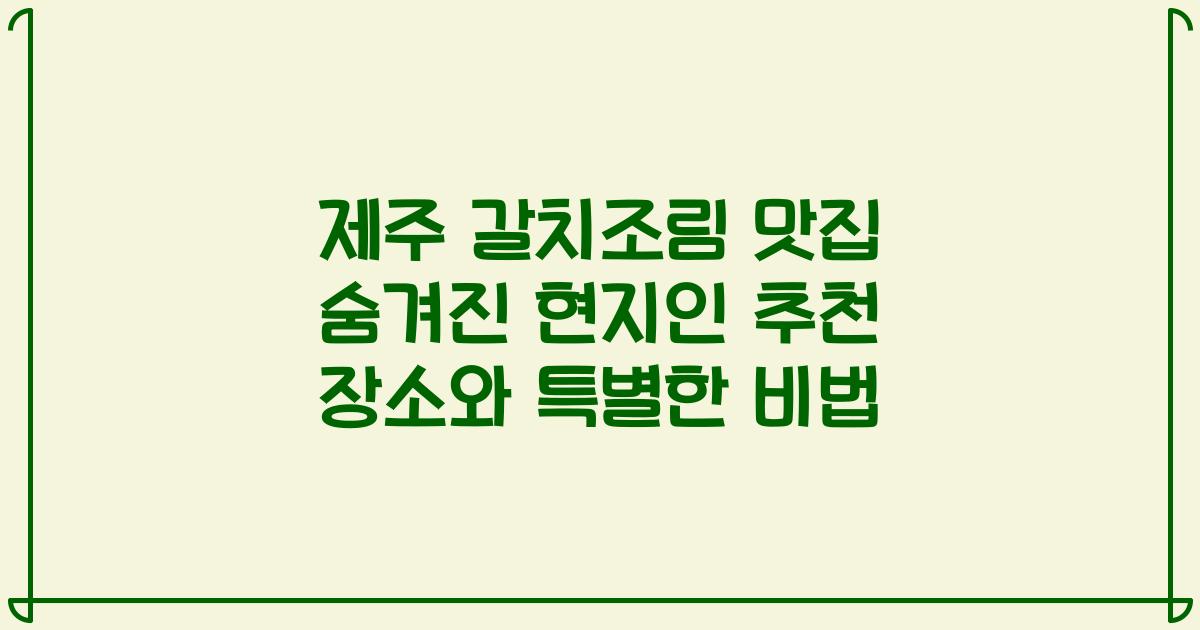 제주 갈치조림 맛집 숨겨진 현지인 추천 장소와 특별한 비법