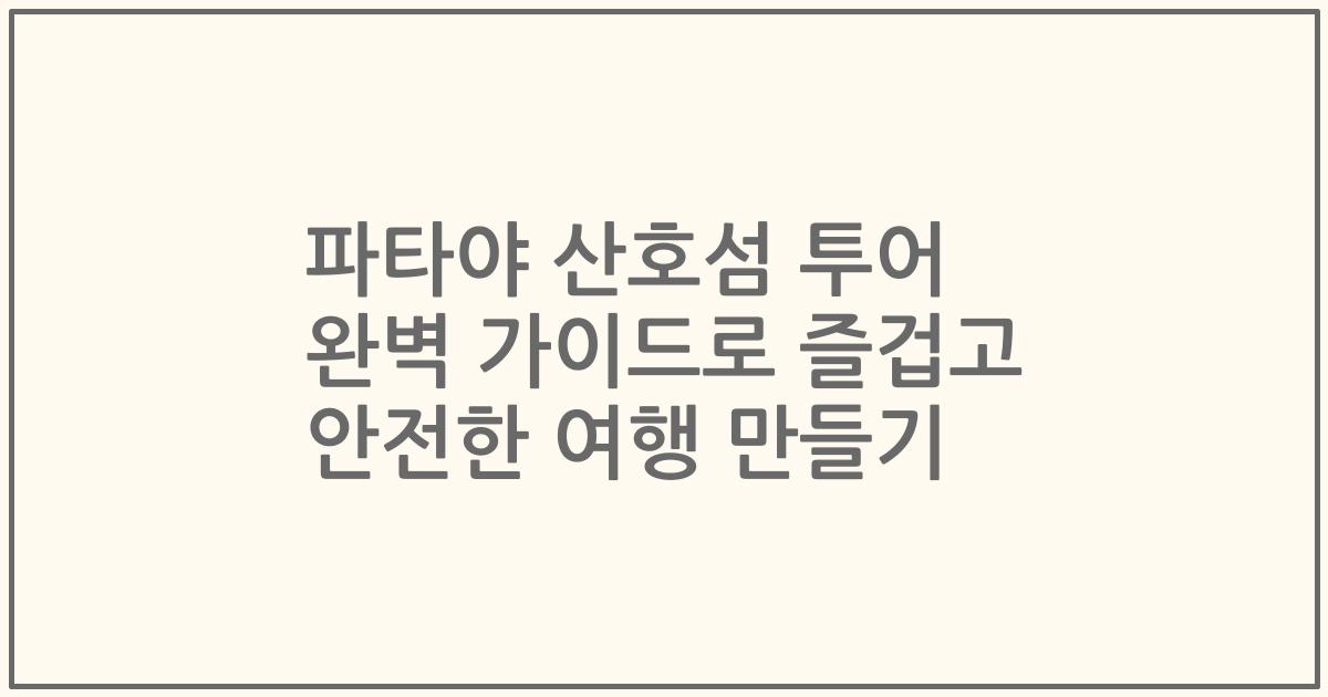 파타야 산호섬 투어 완벽 가이드로 즐겁고 안전한 여행 만들기