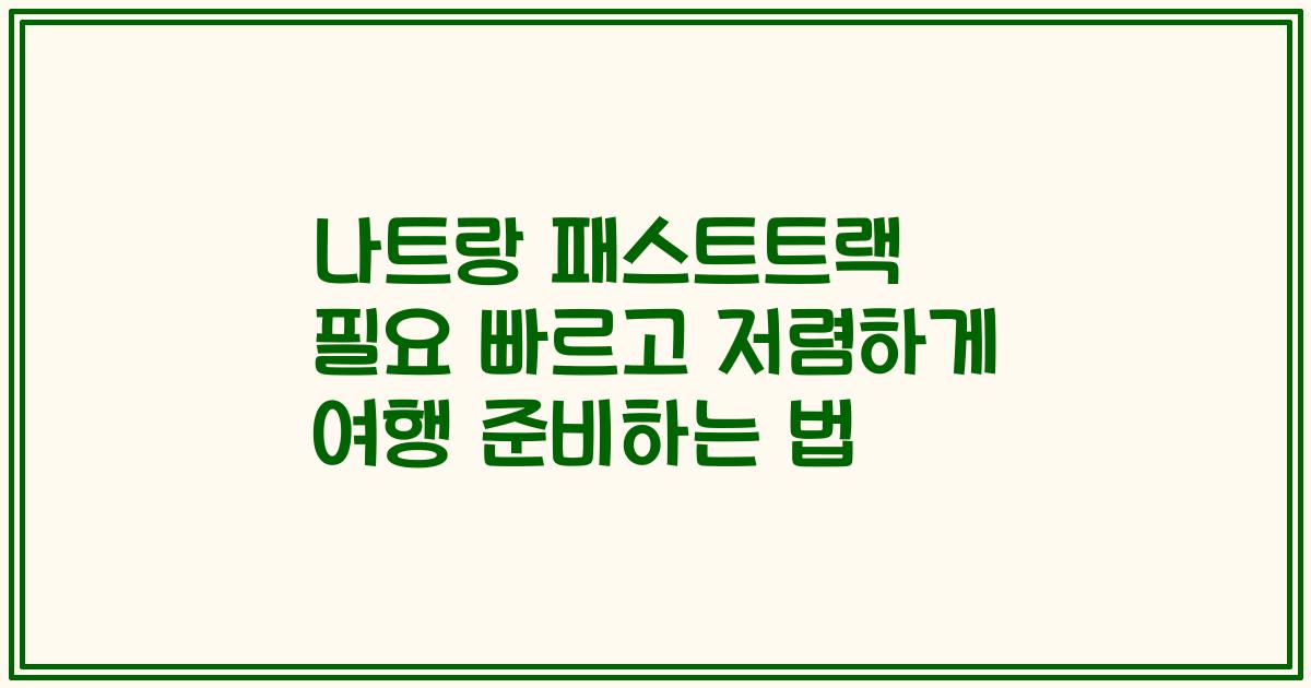 나트랑 패스트트랙 필요 빠르고 저렴하게 여행 준비하는 법