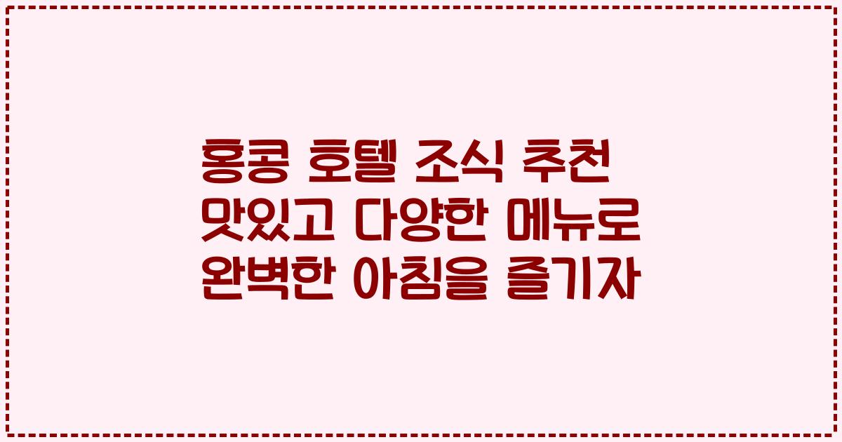홍콩 호텔 조식 추천 맛있고 다양한 메뉴로 완벽한 아침을 즐기자