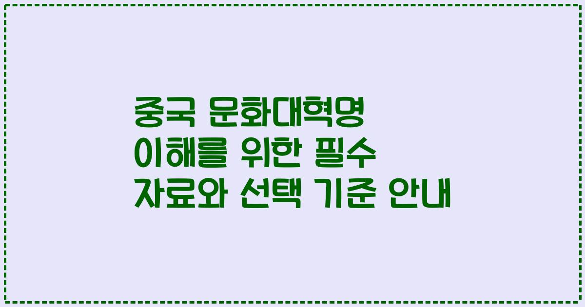 중국 문화대혁명 이해를 위한 필수 자료와 선택 기준 안내