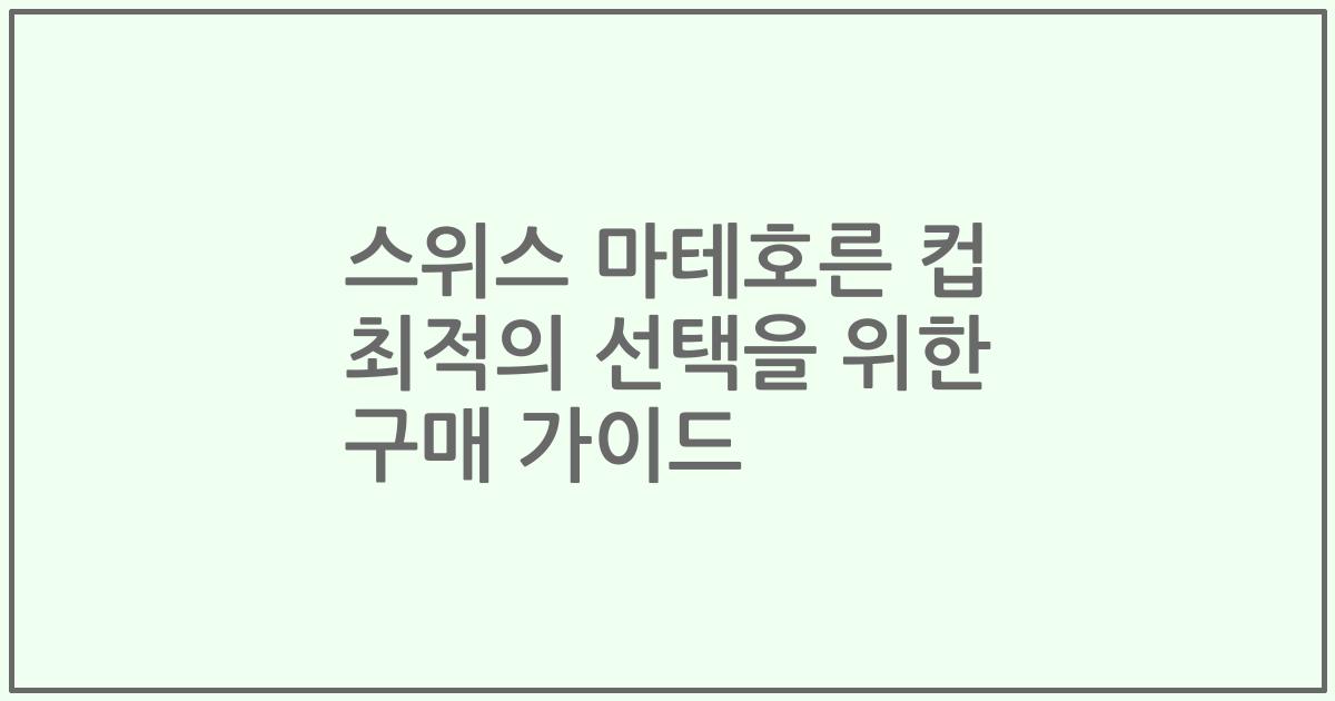 스위스 마테호른 컵 최적의 선택을 위한 구매 가이드