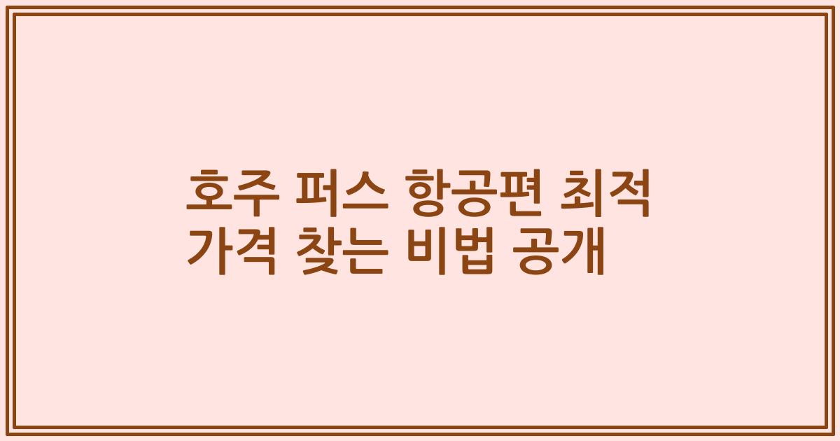 호주 퍼스 항공편 최적 가격 찾는 비법 공개