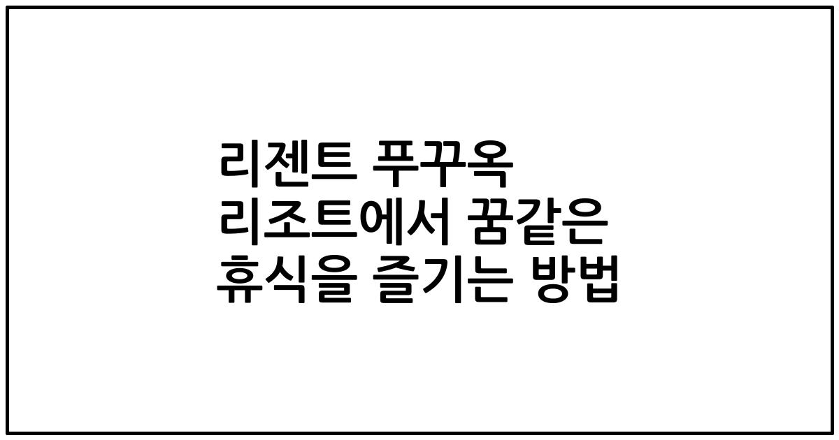 리젠트 푸꾸옥 리조트에서 꿈같은 휴식을 즐기는 방법