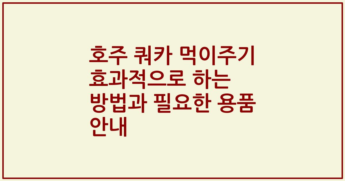 호주 쿼카 먹이주기 효과적으로 하는 방법과 필요한 용품 안내