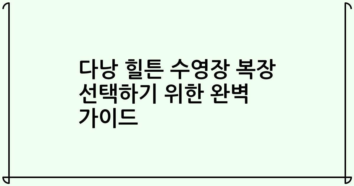 다낭 힐튼 수영장 복장 선택하기 위한 완벽 가이드