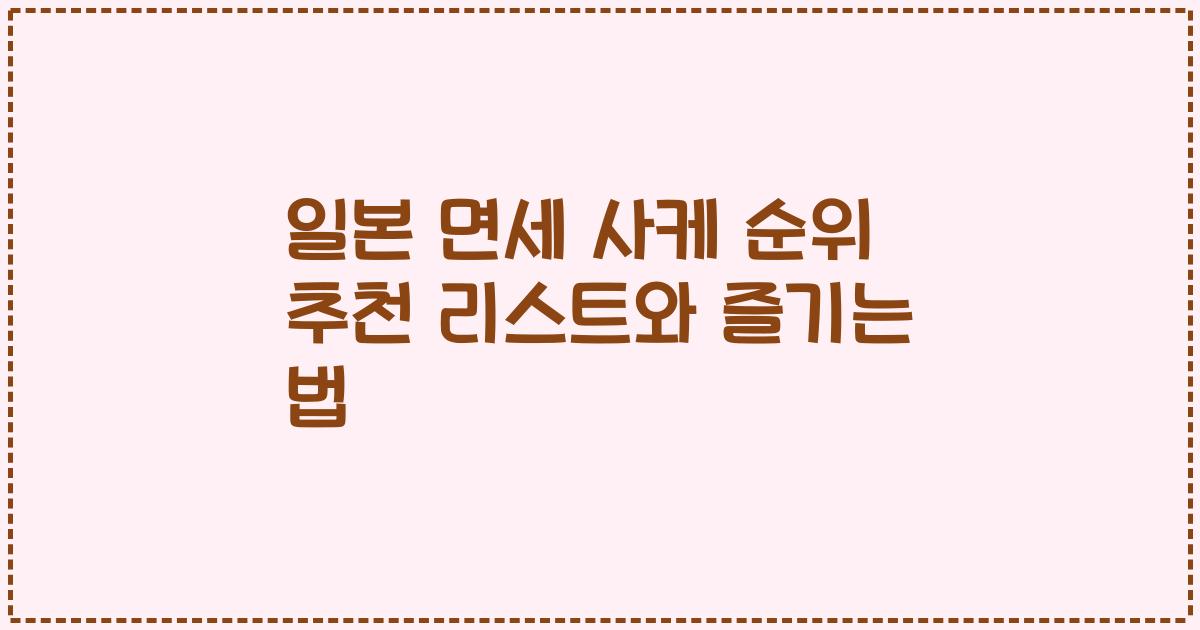 일본 면세 사케 순위 추천 리스트와 즐기는 법