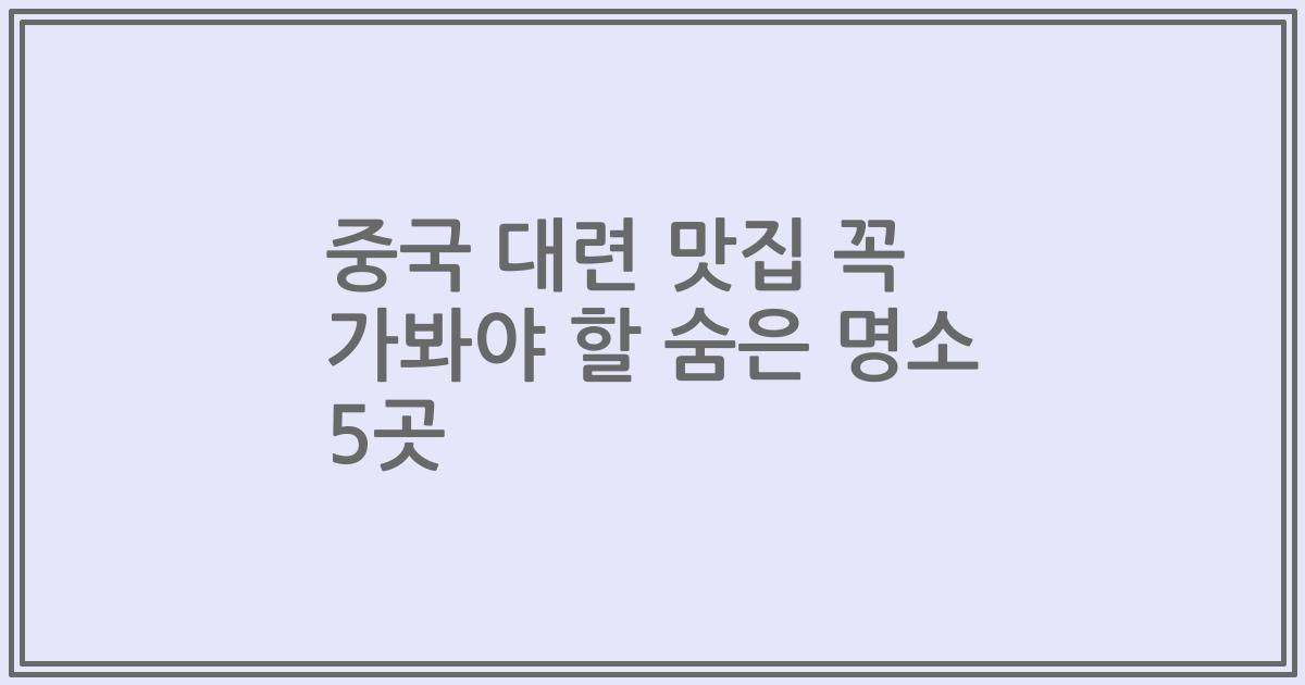 중국 대련 맛집 꼭 가봐야 할 숨은 명소 5곳