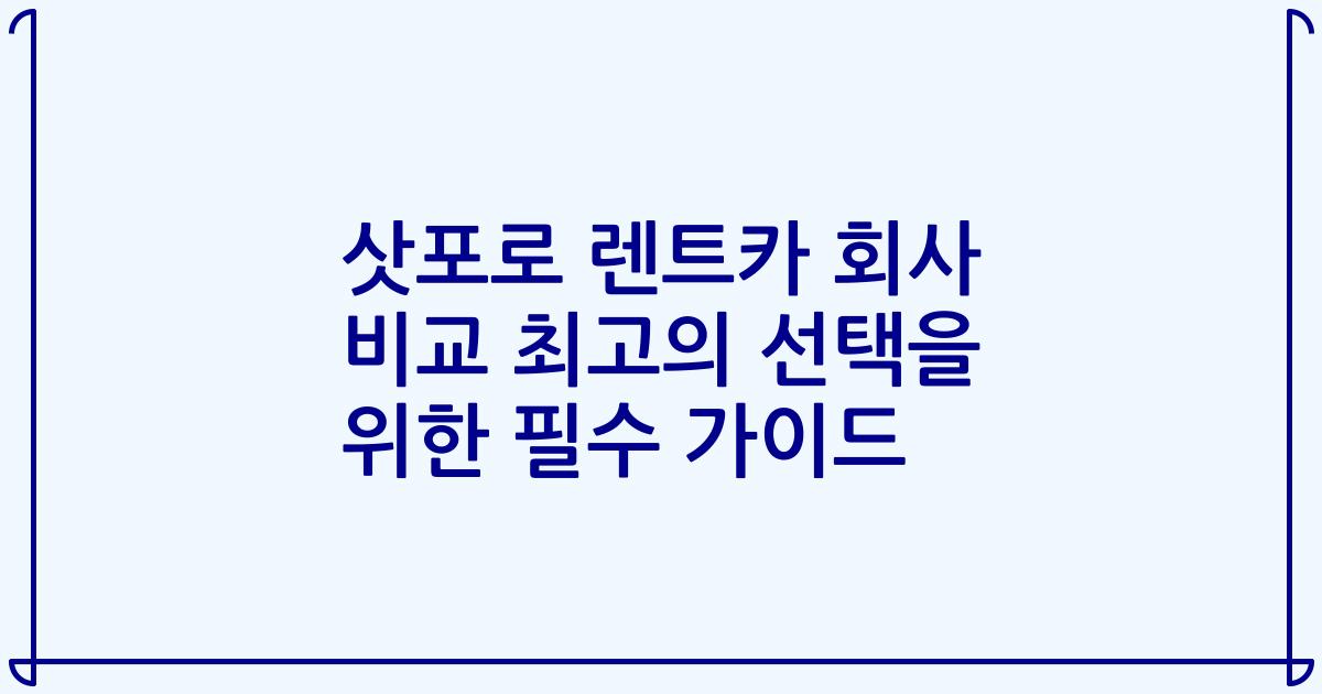 삿포로 렌트카 회사 비교 최고의 선택을 위한 필수 가이드