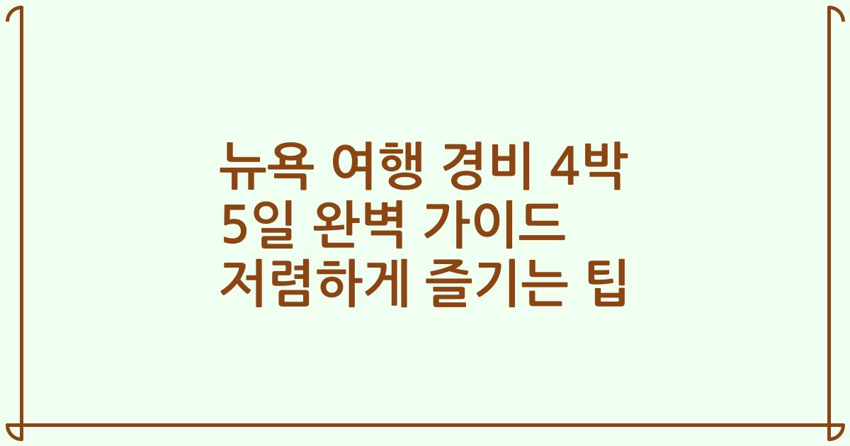 뉴욕 여행 경비 4박 5일 완벽 가이드 저렴하게 즐기는 팁