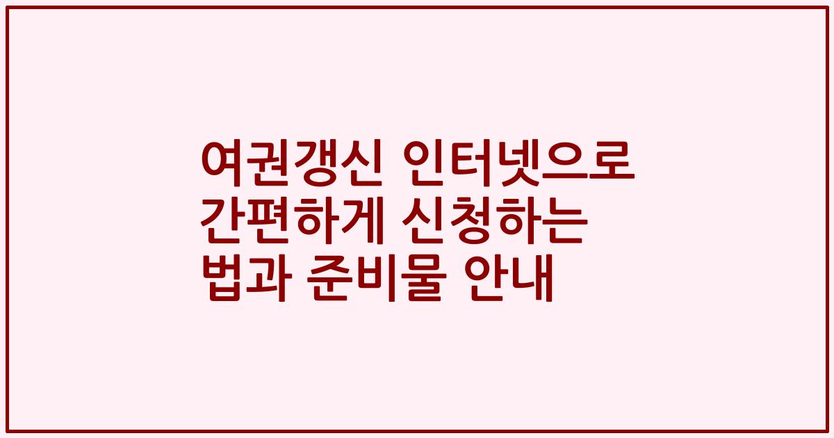 여권갱신 인터넷으로 간편하게 신청하는 법과 준비물 안내