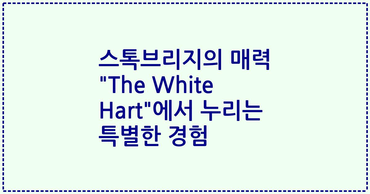 스톡브리지의 매력