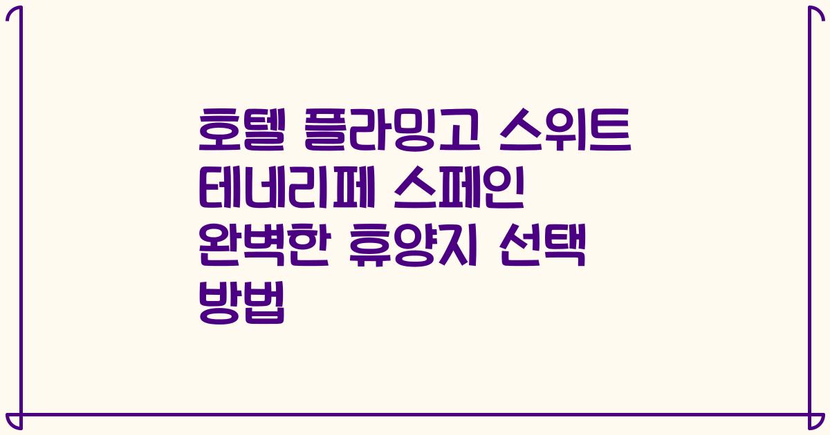호텔 플라밍고 스위트 테네리페 스페인 완벽한 휴양지 선택 방법