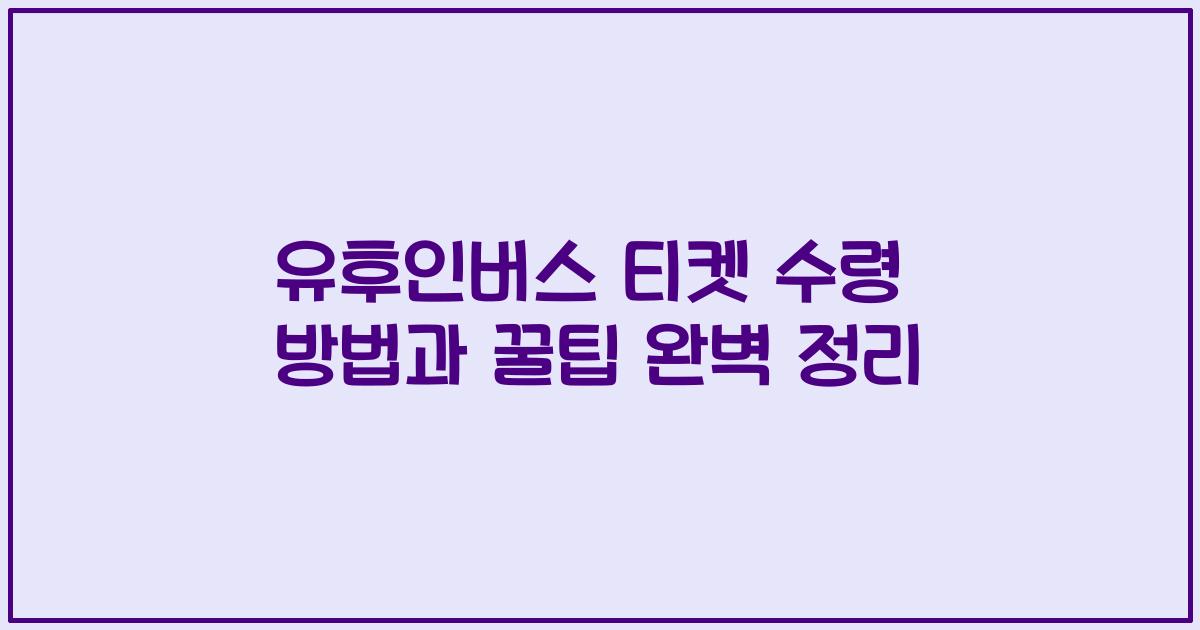 유후인버스 티켓 수령 방법과 꿀팁 완벽 정리