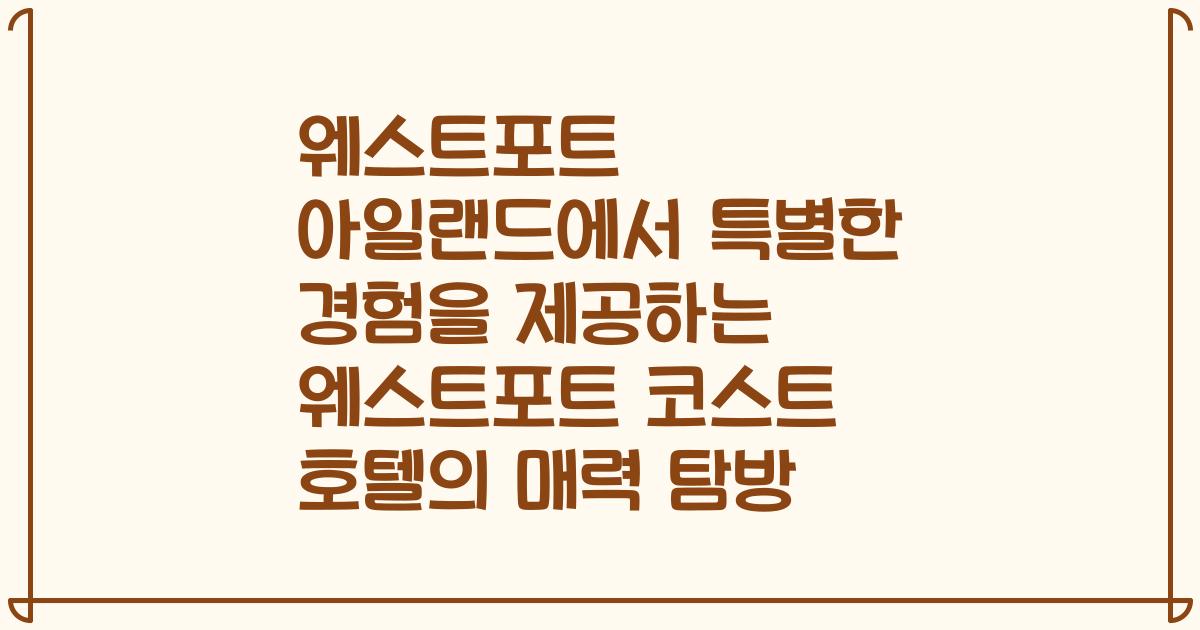 웨스트포트 아일랜드에서 특별한 경험을 제공하는 웨스트포트 코스트 호텔의 매력 탐방