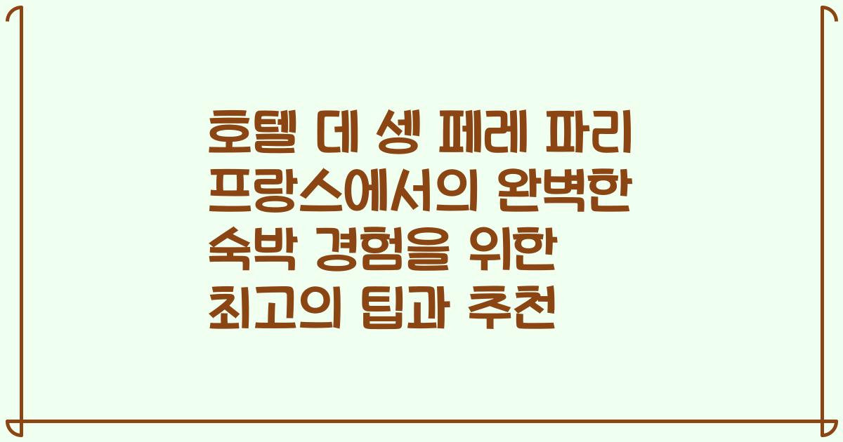 호텔 데 셍 페레 파리 프랑스에서의 완벽한 숙박 경험을 위한 최고의 팁과 추천