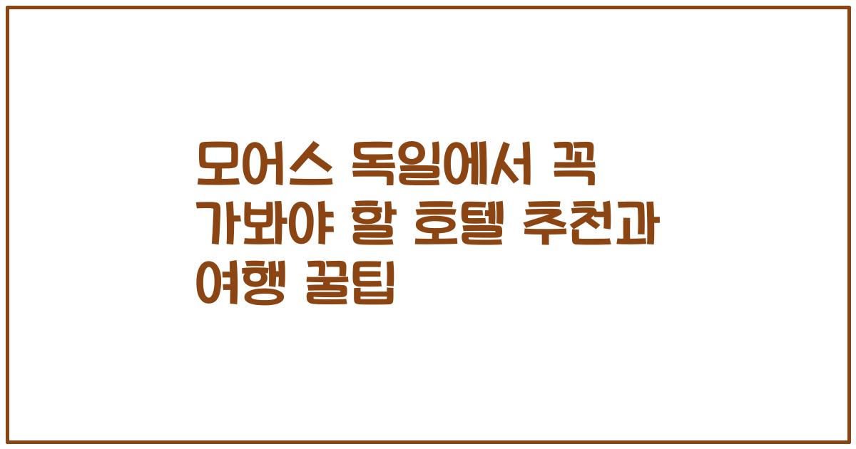 모어스 독일에서 꼭 가봐야 할 호텔 추천과 여행 꿀팁