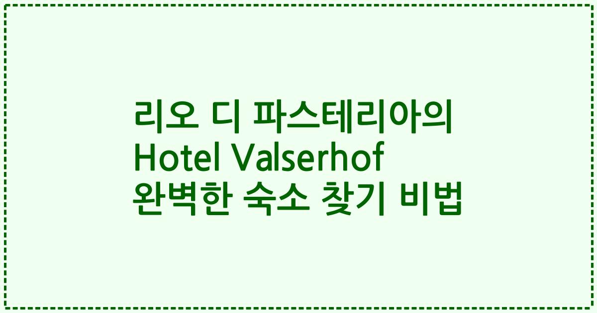 리오 디 파스테리아의 Hotel Valserhof 완벽한 숙소 찾기 비법