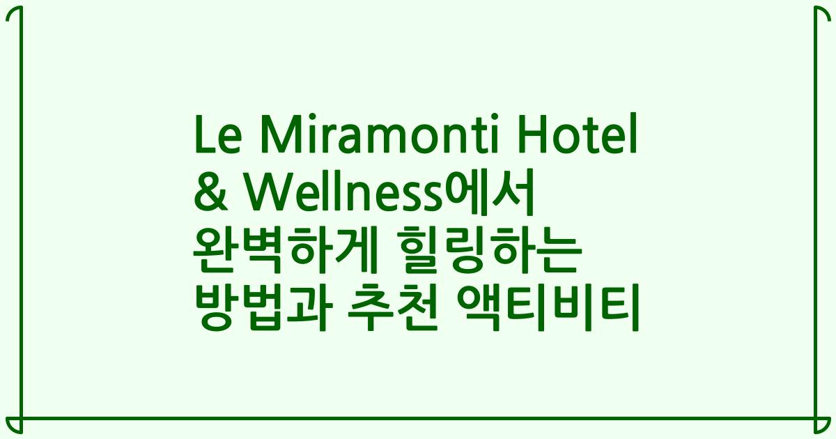 Le Miramonti Hotel & Wellness에서 완벽하게 힐링하는 방법과 추천 액티비티