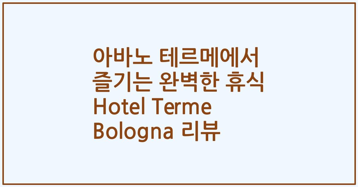 아바노 테르메에서 즐기는 완벽한 휴식 Hotel Terme Bologna 리뷰