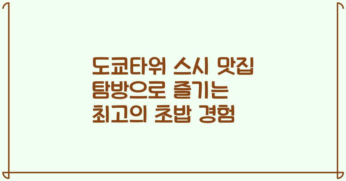 도쿄타워 스시 맛집 탐방으로 즐기는 최고의 초밥 경험