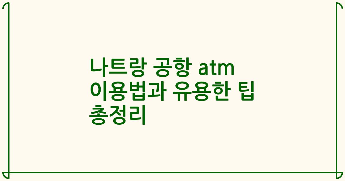 나트랑 공항 atm 이용법과 유용한 팁 총정리