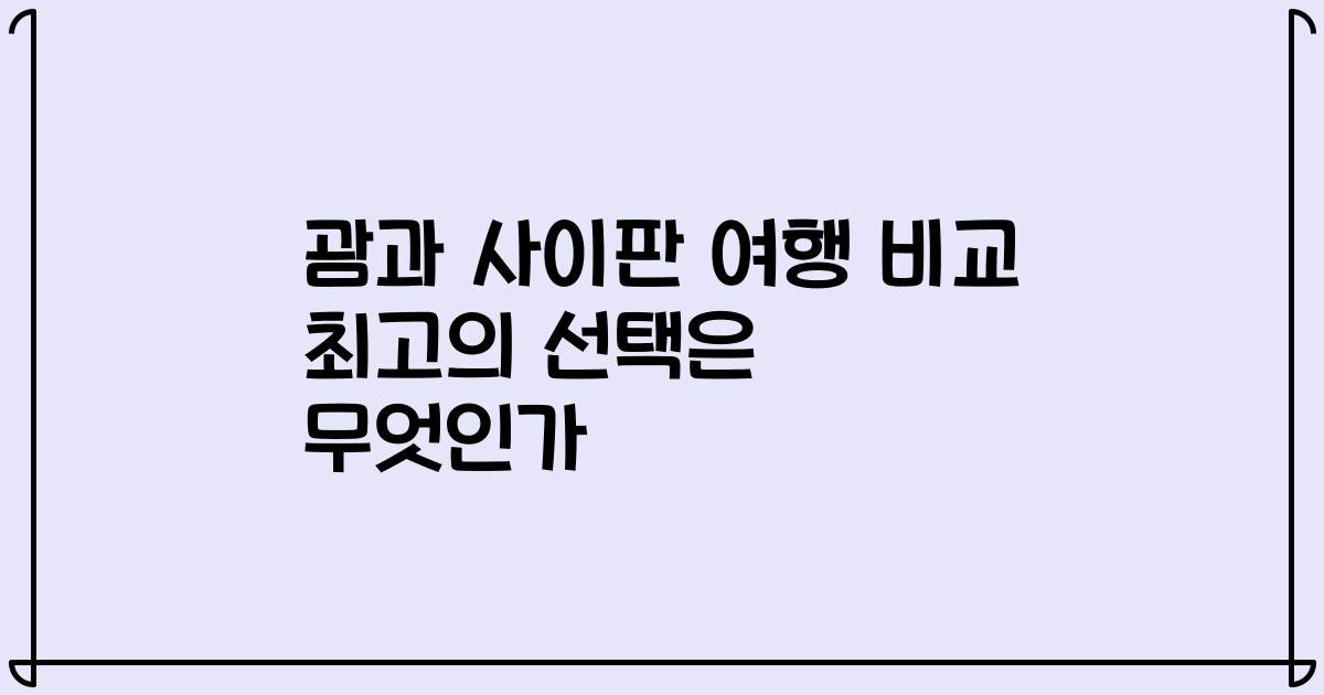 괌과 사이판 여행 비교 최고의 선택은 무엇인가