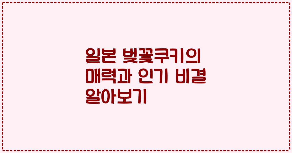 일본 벚꽃쿠키의 매력과 인기 비결 알아보기