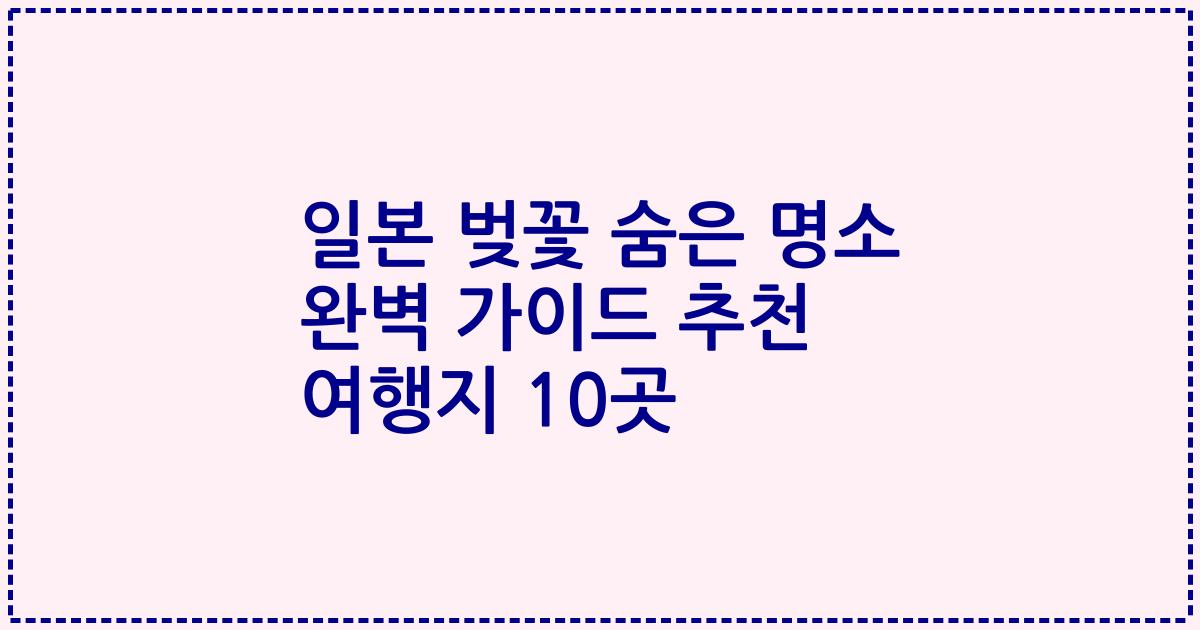일본 벚꽃 숨은 명소 완벽 가이드 추천 여행지 10곳
