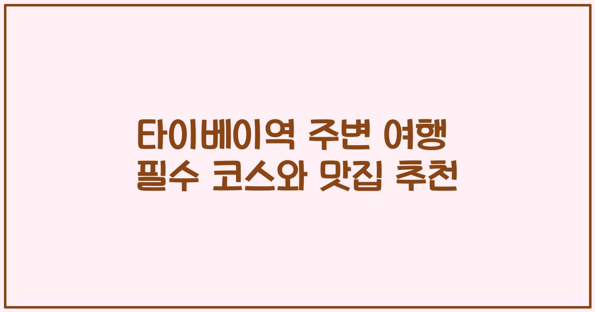 타이베이역 주변 여행 필수 코스와 맛집 추천
