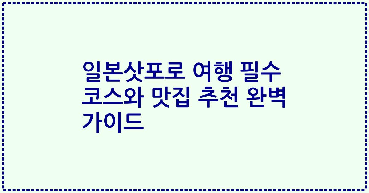 일본삿포로 여행 필수 코스와 맛집 추천 완벽 가이드