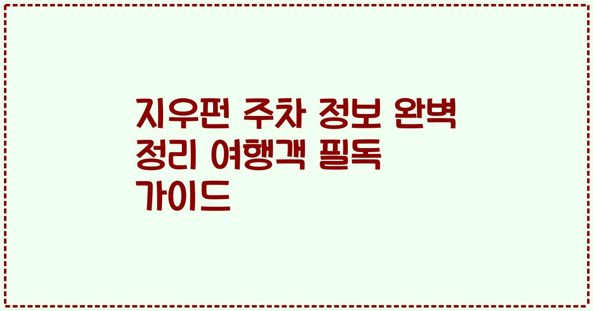 지우펀 주차 정보 완벽 정리 여행객 필독 가이드