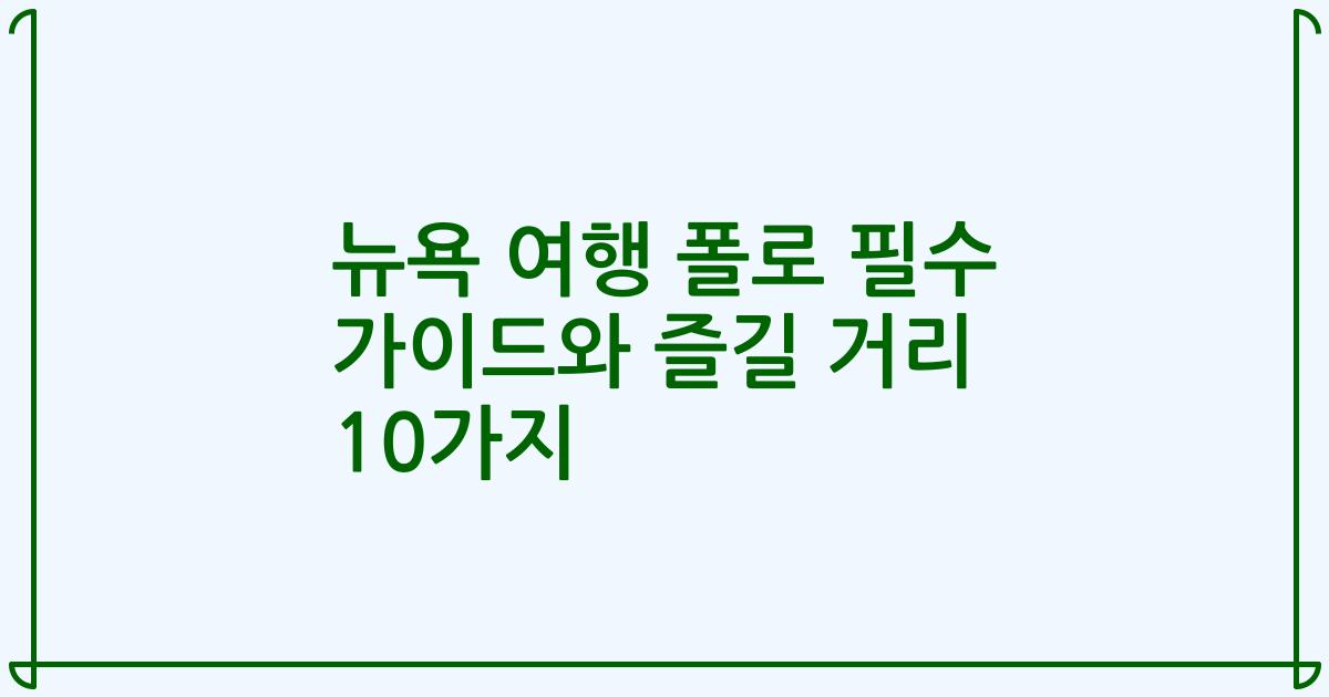 뉴욕 여행 폴로 필수 가이드와 즐길 거리 10가지