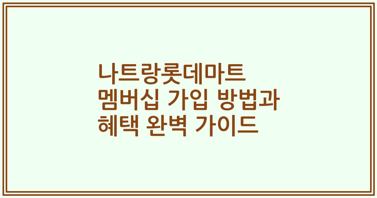 나트랑롯데마트 멤버십 가입 방법과 혜택 완벽 가이드