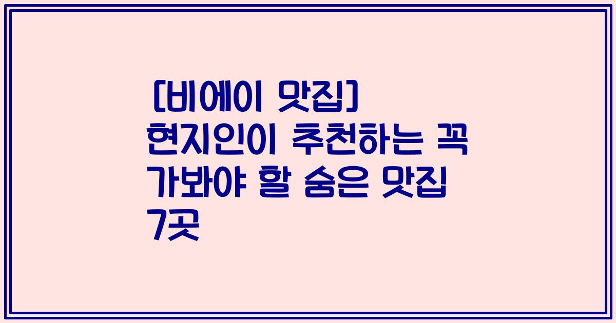 [비에이 맛집] 현지인이 추천하는 꼭 가봐야 할 숨은 맛집 7곳