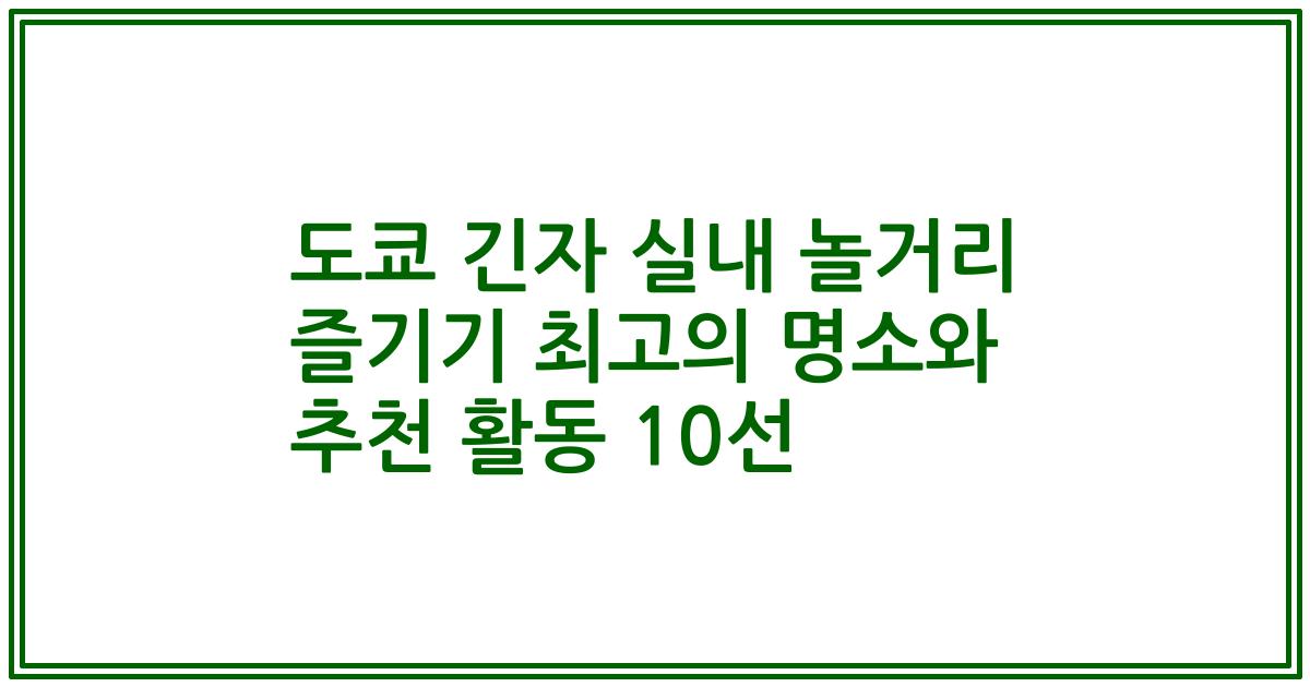 도쿄 긴자 실내 놀거리 즐기기 최고의 명소와 추천 활동 10선