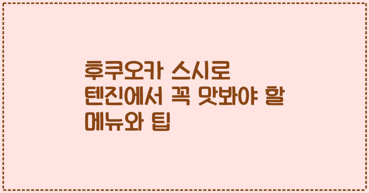 후쿠오카 스시로 텐진에서 꼭 맛봐야 할 메뉴와 팁